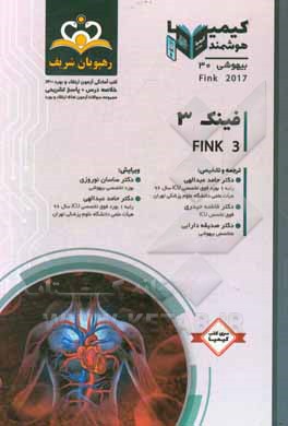 کتاب بیهوشی: فینک 3: خلاصه درس به همراه مجموعه سوالات آزمون ارتقاء و بورد بیهوشی با پاسخ تشریحی کتاب آمادگی آزمون ارتقاء و بورد 1400 اثر فاطمه حیدری