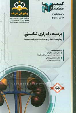 کتاب رادیولوژی: برست، ادراری تناسلی: خلاصه درس به همراه مجموعه سوالات آزمون ارتقاء و بورد رادیولوژی با پاسخ تشریحی کتاب آمادگی آزمون ارتقاء و بورد 1400 اثر ملیحه بکائیان