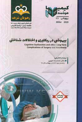 کتاب بیهوشی: بیهوشی در ریکاوری و اختلالات شناختی: خلاصه درس به همراه مجموعه سوالات آزمون ارتقاء و بورد بیهوشی با پاسخ تشریحی کتاب آمادگی آزمون ارتقاء و بور اثر محمدرضا حبیبی