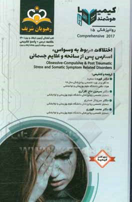 کتاب روانپزشکی: اختلالات مربوط به وسواس،‌ استرس پس از سانحه و علایم جسمانی: خلاصه درس به همراه مجموعه سوالات آزمون ارتقاء و بورد روانپزشکی با پاسخ تشریحی ک اثر محمد ظهوری