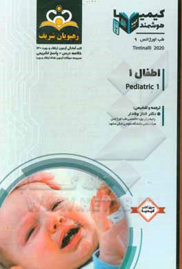 کتاب طب اورژانس: اطفال 1: خلاصه درس به همراه مجموعه سوالات آزمون ارتقاء و بورد طب اورژانس با پاسخ تشریحی کتاب آمادگی آزمون ارتقاء و بورد 1400 اثر الناز وفادار