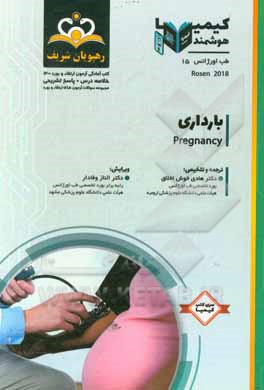 کتاب طب اورژانس: بارداری‌: خلاصه درس به همراه مجموعه سوالات آزمون ارتقاء و بورد طب اورژانس با پاسخ تشریحی کتاب آمادگی آزمون ارتقاء و بورد 1400 اثر الناز وفادار