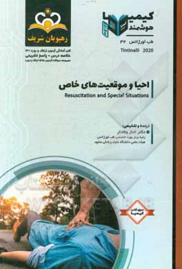 کتاب طب اورژانس: احیا و موقعیت‌های خاص: خلاصه درس به همراه مجموعه سوالات ارتقاء و بورد طب اورژانس با پاسخ تشریحی کتاب آمادگی آزمون ارتقاء و بورد 1400 اثر الناز وفادار