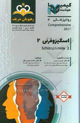 کتاب روانپزشکی: اسکیزوفرنی 2: مجموعه سوالات آزمون ارتقاء و بورد روانپزشکی با پاسخ تشریحی کتاب آمادگی آزمون ارتقاء و بورد 1400 اثر مریم عروجی