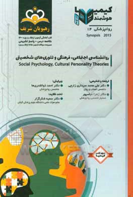 کتاب روانپزشکی: روانشناسی اجتماعی، فرهنگی و تئوری‌های شخصیتی: خلاصه درس به همراه مجموعه سوالات آزمون ارتقاء و بورد روانپزشکی با پاسخ تشریحی اثر هرولد کاپلان