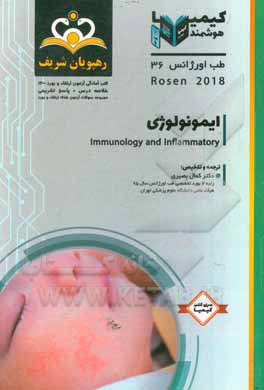 کتاب طب اورژانس: ایمونولوژی: خلاصه درس به همراه مجموعه سوالات آزمون ارتقاء و بورد طب اورژانس با پاسخ تشریحی ... اثر رابرت‌اس. هاکبرگر