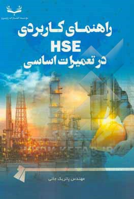 کتاب راهنمای کاربردی HSE در تعمیرات اساسی (ویژه کارکنان تعمیرات اساسی)