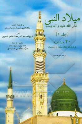 کتاب میلاد النبی (ص): 40 حدیث از دیدگاه اهل سنت و جماعت (بر اساس منابع اهل سنت) اثر محمدطاهر قادری