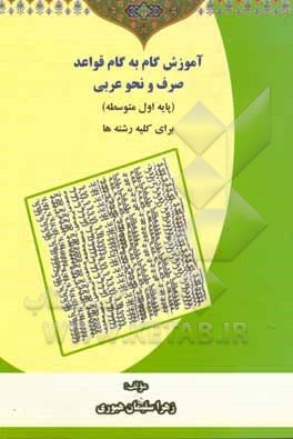 کتاب آموزش گام به گام قواعد صرف و نحو عربی پایه اول متوسطه (برای کلیه رشته‌ها)