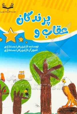 کتاب عقاب و پرندگان اثر نازنین‌زهرا مستشاری