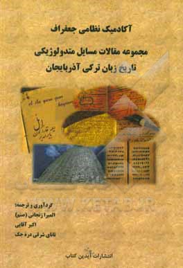 کتاب مجموعه مقالات مسایل متدولوژیکی تاریخ زبان ترکی آذربایجان اثر اکبر آقائی