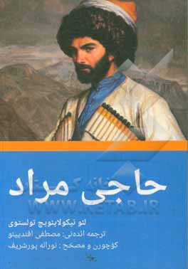 کتاب حاجی مراد اثر لی‌یف‌نیکالایویچ تولستوی