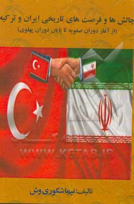 کتاب چالش‌ها و فرصت‌های تاریخی ایران و ترکیه (از آغاز دوران صفویه تا پایان دوران پهلوی)