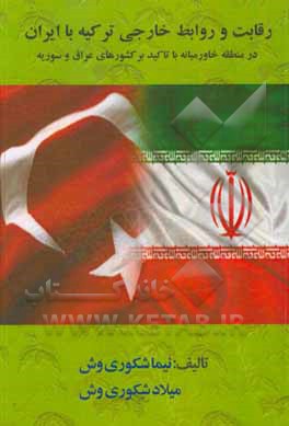 کتاب رقابت و روابط خارجی ترکیه با ایران در منطقه خاورمیانه با تاکید بر کشورهای عراق و سوریه اثر میلاد شکوری‌وش