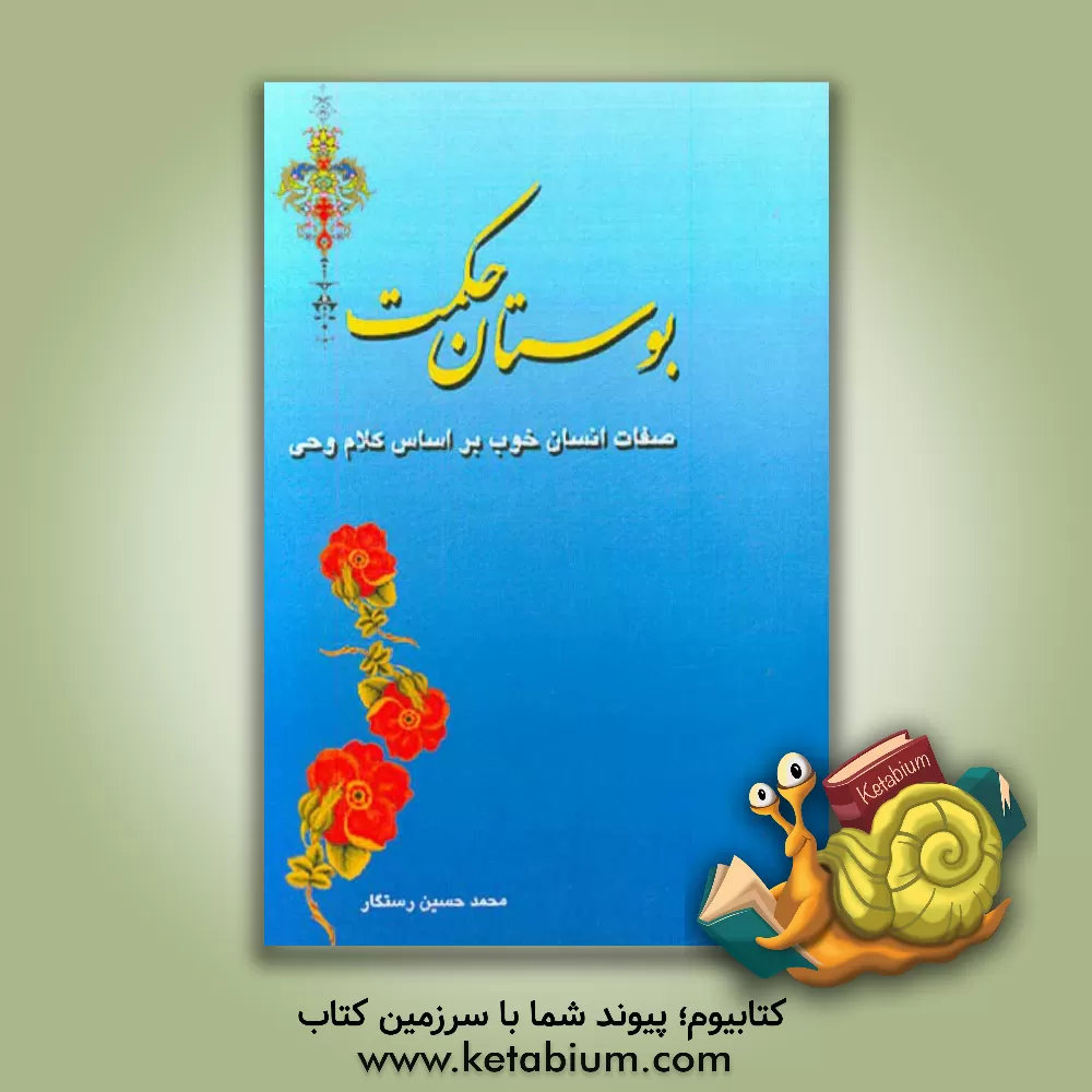 کتاب بوستان حکمت: صفات انسان خوب بر اساس کلام وحی اثر محمدحسین رستگار
