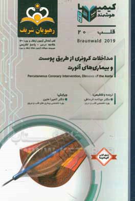 کتاب قلب: مداخلات کرونری از طریق پوست و بیماری های آئورت: خلاصه درس به همراه مجموعه سوالات آزمون ارتقاء و بورد قلب با پاسخ تشریحی کتاب آمادگی ارتقاء و بورد |اثر مهکامه فرمنش