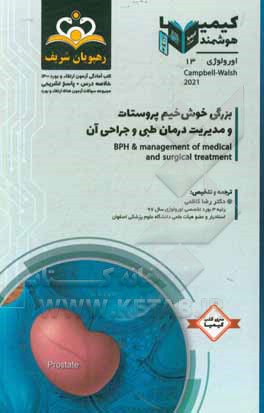 کتاب اورولوژی: بزرگی خوش‌خیم پروستان و مدیریت درمان طبی و جراحی آن‬: خلاصه درس به همراه مجموعه سوالات آزمون ارتقاء و بورد اورولوژی با پاسخ تشریحی کتاب آماد اثر رضا کاظمی
