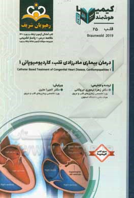 کتاب قلب: درمان بیماری مادرزادی قلب، کاردیومیوپاتی 1: خلاصه درس به همراه مجموعه سوالات آزمون ارتقاء و بورد قلب با پاسخ تشریحی کتاب آمادگی آزمون ارتقاء و بو |اثر زهرا تیموری جروکانی