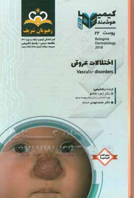 کتاب پوست: اختلالات عروقی: خلاصه درس به همراه مجموعه سوالات آزمون ارتقاء و بورد پوست با پاسخ تشریحی اثر زهرا شادلو