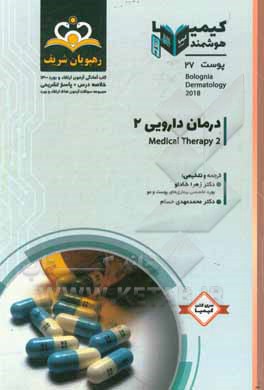 کتاب پوست: درمان دارویی 2: خلاصه درس به همراه مجموعه سوالات آزمون ارتقاء و بورد پوست با پاسخ تشریحی اثر زهرا شادلو