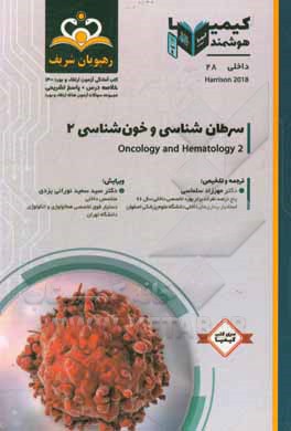 کتاب داخلی: سرطان‌شناسی و خون‌شناسی 2: خلاصه درس به همراه مجموعه سوالات آزمون ارتقاء و بورد داخلی با پاسخ تشریحی ... اثر مهرزاد سلماسی