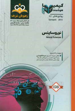 کتاب روانپزشکی: نوروساینس: خلاصه درس به همراه مجموعه سوالات آزمون ارتقاء و بورد روانپزشکی با پاسخ تشریحی کتاب آمادگی آزمون ارتقاء و بورد 1400 اثر سیده‌اسرین سیدالشهدایی