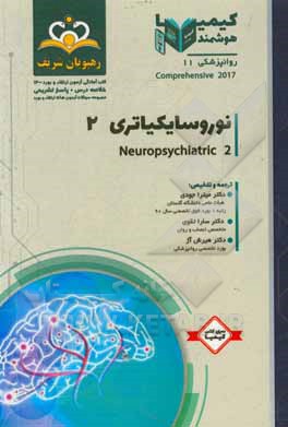 کتاب روانپزشکی: نوروسایکیاتری 2: خلاصه درس به همراه مجموعه سوالات آزمون ارتقاء و بورد روانپزشکی با پاسخ تشریحی کتاب آمادگی آزمون ارتقاء و بورد 1400 اثر میترا جودی