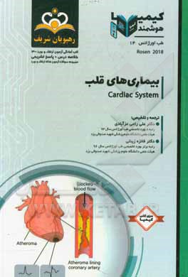 کتاب طب اورژانس: بیماریهای قلب: مجموعه سوالات آزمون ارتقاء و بورد طب اورژانس با پاسخ تشریحی کتاب آمادگی آزمون ارتقاء و بورد 1400 |اثر علی راعی عزآبادی