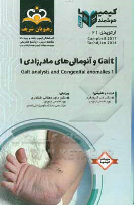 کتاب ارتوپدی: Gait و آنومالی‌های مادرزادی 1: خلاصه درس به همراه مجموعه سوالات آزمون ارتقاء و بورد ارتوپدی با پاسخ تشریحی کتاب آمادگی آزمون ارتقاء و بورد 14 اثر علی کیپورفرد