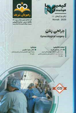کتاب زنان و زایمان: جراحی زنان: خلاصه درس به همراه مجموعه سوالات آزمون ارتقاء و بورد زنان و زایمان با پاسخ تشریحی ... اثر یاسمن فربد