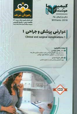 کتاب زنان و زایمان: عوارض پزشکی و جراحی 1: خلاصه درس به همراه مجموعه سوالات آزمون ارتقاء و بورد زنان و زایمان با پاسخ تشریحی ... اثر هاجر عباسی