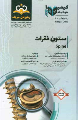 کتاب رادیولوژی: ستون فقرات: خلاصه درس به همراه مجموعه سوالات آزمون ارتقا و بورد رادیولوژی با پاسخ تشریحی ... اثر میناسادات مهاجرزاده