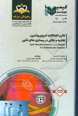 کتاب قلب: تاثیر اختلالات لیپوپروتئین، تغذیه و چاقی در بیماری های قلبی: خلاصه درس به همراه ... |اثر محمد محمدی