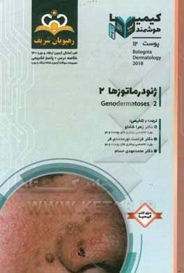 کتاب پوست: ژنودرماتوزها 2: خلاصه درس به همراه مجموعه سوالات آزمون ارتقاء و بورد پوست با پاسخ تشریحی ... اثر زهرا شادلو