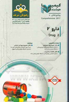 کتاب روانپزشکی: دارو 2: مجموعه سوالات آزمون ارتقاء و بورد روانپزشکی با پاسخ تشریحی ... اثر حمیدرضا جمیلیان