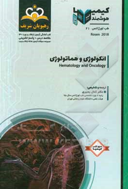 کتاب طب اورژانس: انکولوژی و هماتولوژی: خلاصه درس به همراه مجموعه سوالات آزمون ارتقاء و بورد طب اورژانس با پاسخ تشریحی ... اثر کمال بصیری