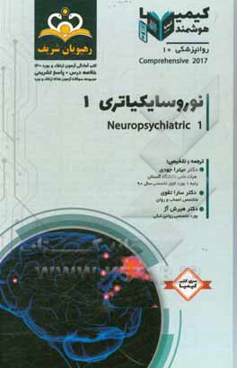 کتاب روانپزشکی: نوروسایکیاتری 1: خلاصه درس به همراه مجموعه سوالات آزمون ارتقاء و بورد روانپزشکی با پاسخ تشریحی ... اثر میترا جودی