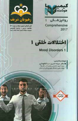 کتاب روانپزشکی: اختلالات خلقی 1: خلاصه درس به همراه مجموعه سوالات آزمون ارتقاء و بورد روانپزشکی با پاسخ تشریحی ... اثر سیده‌اسرین سیدالشهدایی