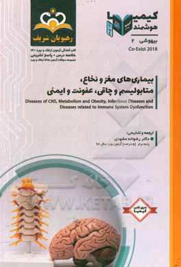 کتاب بیهوشی: بیماری‌های مغز و نخاع، متابولیسم و چاقی، عفونت و ایمنی: خلاصه درس به همراه مجموعه سوالات آزمون ارتقاء و بورد بیهوشی ... اثر رضوانه مشهدی