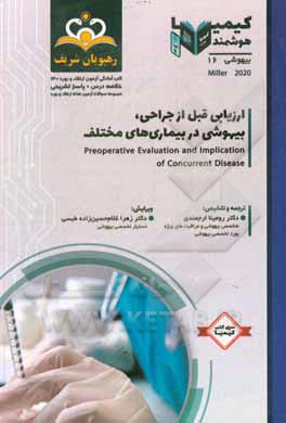 کتاب بیهوشی: ارزیابی قبل از جراحی، بیهوشی در بیماری‌های مختلف میلر 2020: خلاصه درس به همراه مجموعه سوالات آزمون ارتقاء و بورد بیهوشی ... اثر رومینا ارجمندی