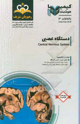 کتاب پاتولوژی: دستگاه عصبی: خلاصه درس به همراه مجموعه سوالات آزمون ارتقاء و بورد پاتولوژی با پاسخ تشریحی ... اثر جان گلدبلوم