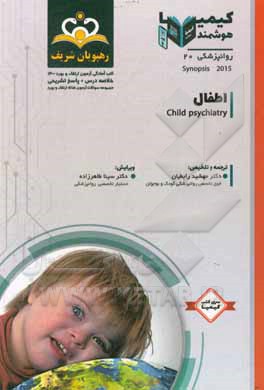 کتاب روانپزشکی: اطفال: خلاصه درس به همراه مجموعه سوالات آزمون ارتقاء و بورد روانپزشکی با پاسخ تشریحی ... اثر مهشید رابطیان