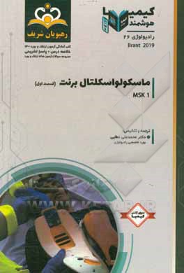 کتاب رادیولوژی: ماسکولواسکلتال برنت (قسمت اول): خلاصه درس به همراه مجموعه سوالات آزمون ... اثر محمدعلی عطایی