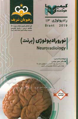 کتاب رادیولوژی: نورورادیولوژی (برنت) = Neuroradiology‬: خلاصه درس به همراه مجموعه سوالات آزمون ارتقاء و بورد رادیولوژی با پاسخ تشریحی Brant 2019 کتاب آمادگ اثر ویلیام‌ای. برنت