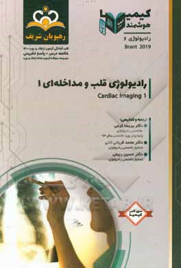 کتاب رادیولوژی: رادیولوژی قلب و مداخله‌ای 1: Brant 2019 مجموعه سوالات آزمون ارتقاء و بورد رادیولوژی با پاسخ تشریحی اثر پریسا کرمی
