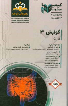 کتاب رادیولوژی: گوارش 3: مجموعه سوالات آزمون ارتقاء و بورد رادیولوژی با پاسخ تشریحی ... اثر جان‌رابرت هاگا