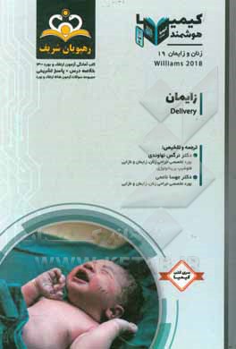 کتاب زنان و زایمان: زایمان: خلاصه درس به همراه مجموعه سوالات آزمون ارتقاء و بورد زنان و زایمان با پاسخ تشریحی Williams 2018 کتاب ... اثر نرگس نهاوندی