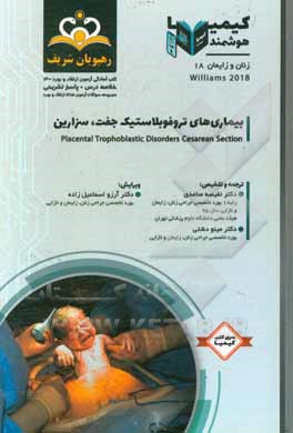 کتاب زنان و زایمان: بیماری‌های تروفوبلاستیک جفت، سزارین: خلاصه درس به همراه مجموعه سوالات آزمون ارتقاء و بورد زنان و زایمان با پاسخ تشریحی Williams 2018 کت اثر نفیسه ساعدی