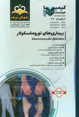 کتاب ارتوپدی: بیماری‌های نوروماسکولار: خلاصه درس به همراه مجموعه سوالات آزمون ارتقاء و بورد ارتوپدی با پاسخ تشریحی اثر احسان قدیمی