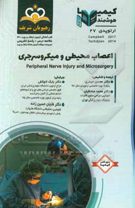 کتاب ارتوپدی: اعصاب محیطی و میکروسرجری: خلاصه درس به همراه مجموعه سوالات آزمون ارتقاء و بورد ارتوپدی با پاسخ تشریحی ... اثر محسن حیدری